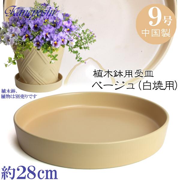 植木鉢用受皿 おしゃれ 安い 陶器 サイズ 28cm KN1288 9号 ベージュ 室内 屋外 白 色 | 