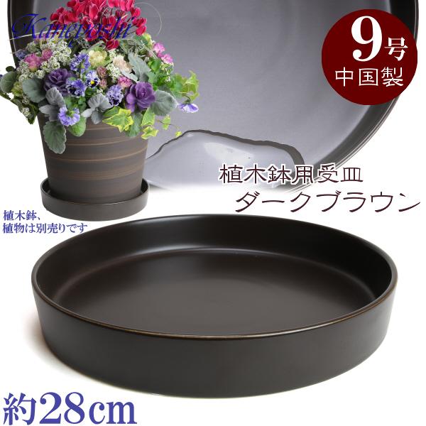 植木鉢用受皿 おしゃれ 安い 陶器 サイズ 28cm KN1289 9号 ブラウン 室内 屋外 茶 色 | 