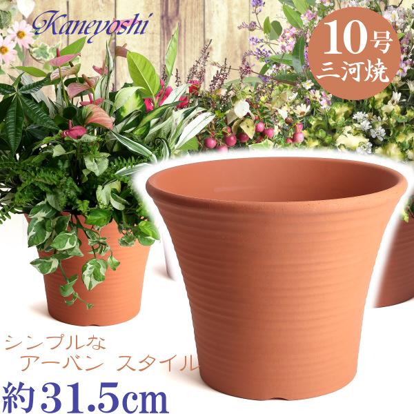 植木鉢 おしゃれ 安い 陶器 サイズ 31.5cm DLローズ 10号 赤焼 室内 屋外 レンガ 色 | 