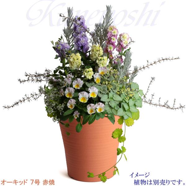 植木鉢 おしゃれ 安い 陶器 サイズ 22cm オーキッド 7号 赤焼 室内 屋外 レンガ 色 |  | 09