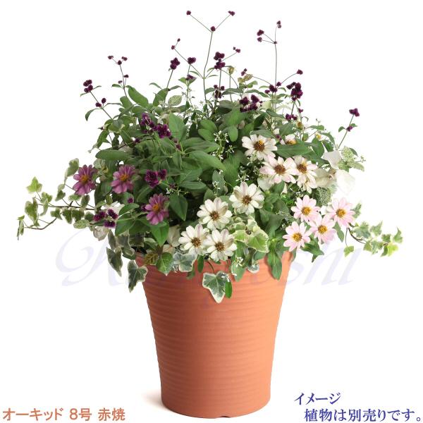 植木鉢 おしゃれ 安い 陶器 サイズ 25cm オーキッド 8号 赤焼 室内 屋外 レンガ 色 |  | 09
