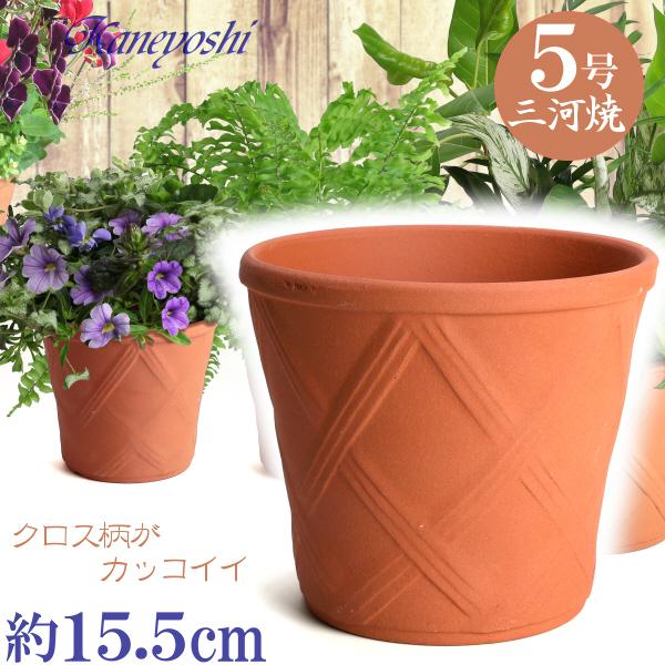 植木鉢 おしゃれ 安い 陶器 サイズ 15cm ハーブのかおり 5号 赤焼 室内 屋外 レンガ 色 | 