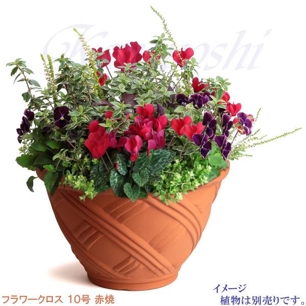 植木鉢 おしゃれ 安い 陶器 サイズ 31cm フラワークロス 10号 赤焼 室内 屋外 レンガ 色 |  | 09