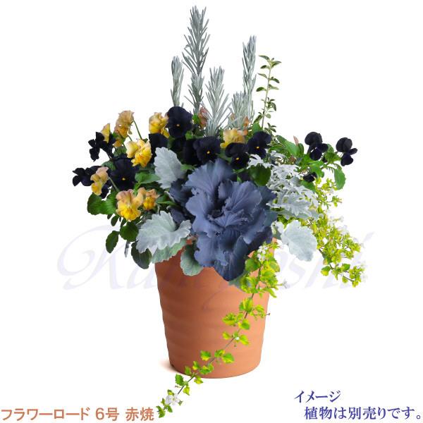 植木鉢 おしゃれ 安い 陶器 サイズ 19cm フラワーロード 6号 赤焼 室内 屋外 レンガ 色 |  | 12