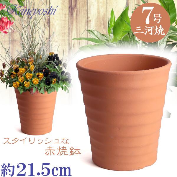 植木鉢 おしゃれ 安い 陶器 サイズ 21.5cm フラワーロード 7号 赤焼 室内 屋外 レンガ 色 | 