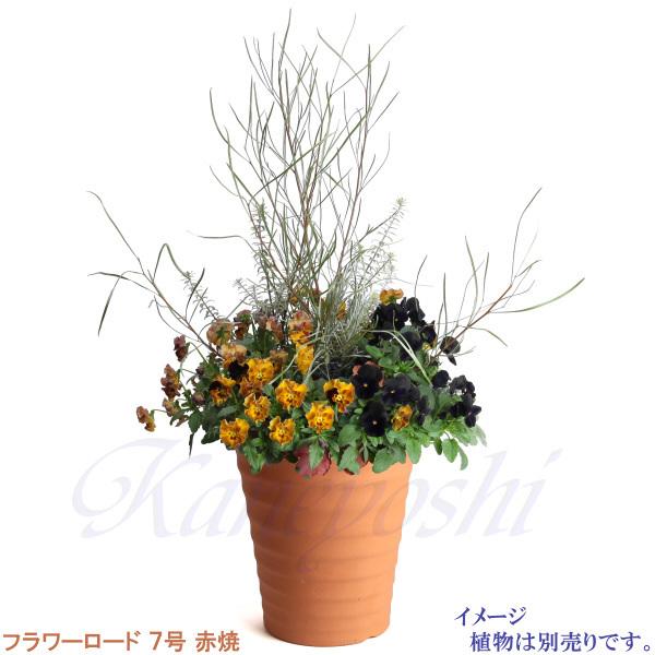植木鉢 おしゃれ 安い 陶器 サイズ 21.5cm フラワーロード 7号 植木鉢 おしゃれ 安い 陶器 サイズ 21.5cm フラワーロード 7号