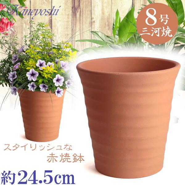 植木鉢 おしゃれ 安い 陶器 サイズ 24.5cm フラワーロード 8号 赤焼 室内 屋外 レンガ 色 | 