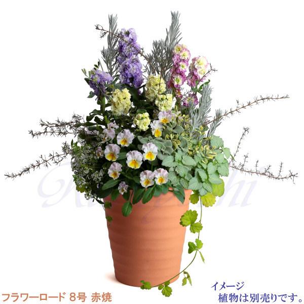 植木鉢 おしゃれ 安い 陶器 サイズ 24.5cm フラワーロード 8号 赤焼 室内 屋外 レンガ 色 |  | 12