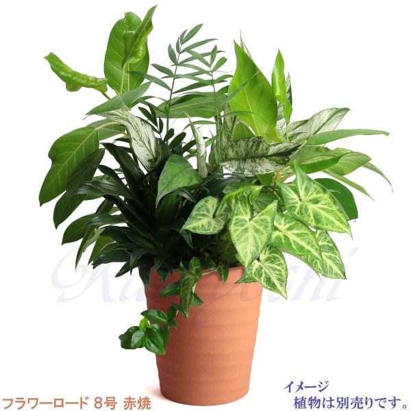 植木鉢 おしゃれ 安い 陶器 サイズ 24.5cm フラワーロード 8号 赤焼 室内 屋外 レンガ 色 |  | 08