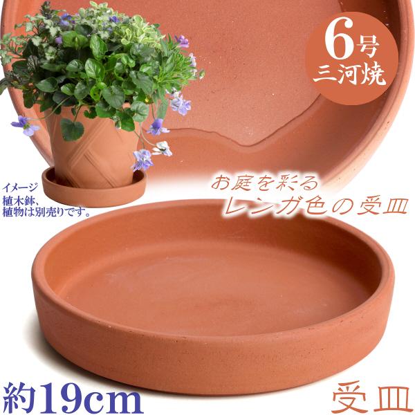 受け皿　植木鉢用　ソーサー　おしゃれ　陶器　サイズ　１９ｃｍ　安くて丈夫　ＭＡ受皿　６号　赤焼　日本製　国産　三河焼 | 