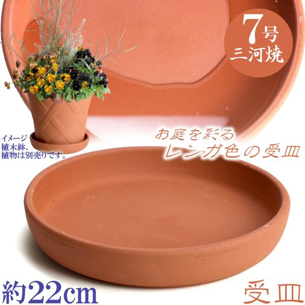受け皿　植木鉢用　ソーサー　おしゃれ　陶器　サイズ　２２ｃｍ　安くて丈夫　ＭＡ受皿　７号　赤焼　日本製　国産　三河焼 | 