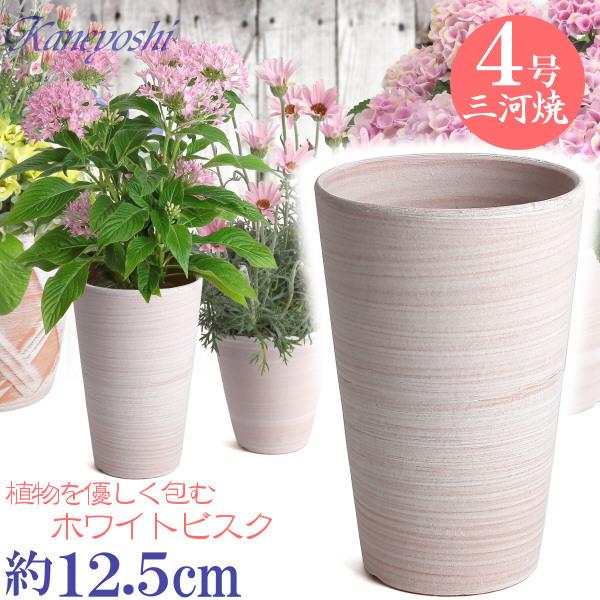 植木鉢 おしゃれ 安い 陶器 サイズ 12.5cm ハーモニー 4号 ホワイトビスク 室内 屋外 レンガ 色 | 