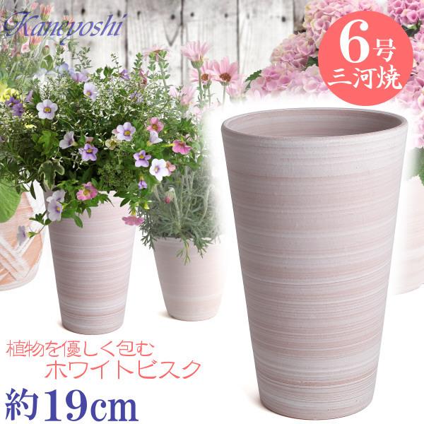 植木鉢 おしゃれ 安い 陶器 サイズ 19cm ハーモニー 6号 ホワイトビスク 室内 屋外 レンガ 色 | 
