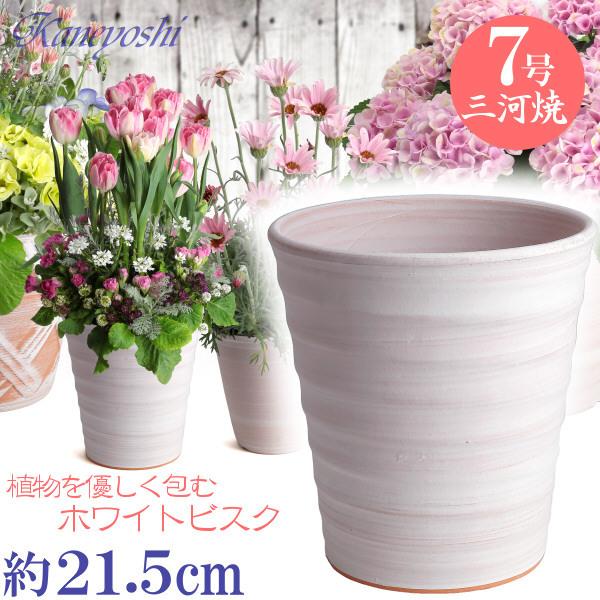 植木鉢 おしゃれ 安い 陶器 サイズ 21cm フラワーロード 7号 ホワイトビスク 室内 屋外 レンガ 色 | 