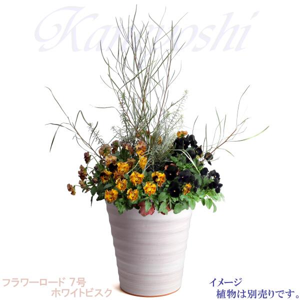 植木鉢 おしゃれ 安い 陶器 サイズ 21cm フラワーロード 7号 ホワイトビスク 室内 屋外 レンガ 色 |  | 10