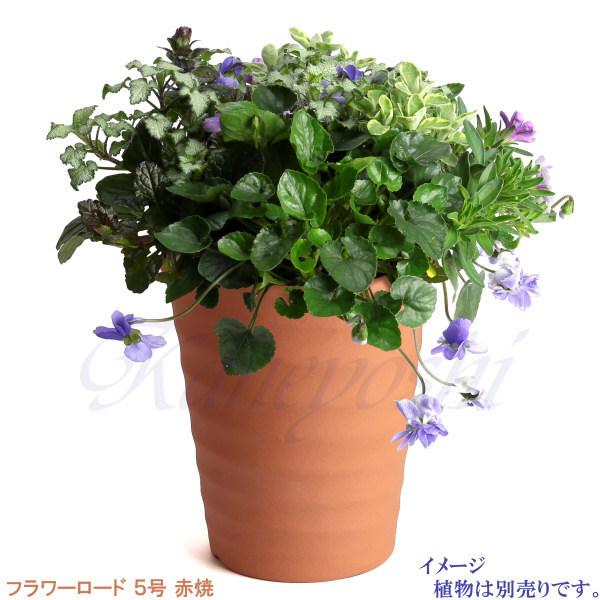 植木鉢 おしゃれ 安い 陶器 サイズ 16cm フラワーロード 5号 赤焼 室内 屋外 レンガ 色 |  | 10