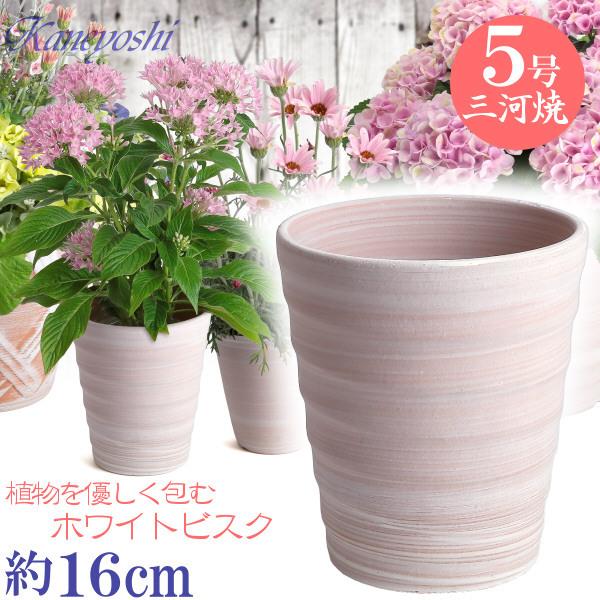 安くて丈夫 おしゃれ 植木鉢 陶器 サイズ １６ｃｍ フラワーロード ５号 ホワイトビスク 1年保証