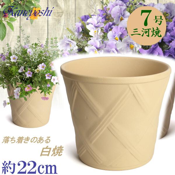 植木鉢 おしゃれ 安い 陶器 サイズ 23cm ハーブのかおり 7号 白焼 室内 屋外 白 色 | 