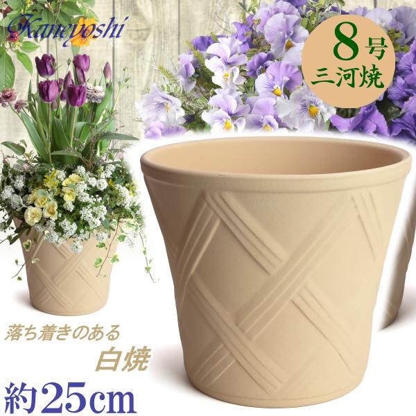 植木鉢 おしゃれ 安い 陶器 サイズ 25cm ハーブのかおり 8号 白焼 室内 屋外 白 色 | 