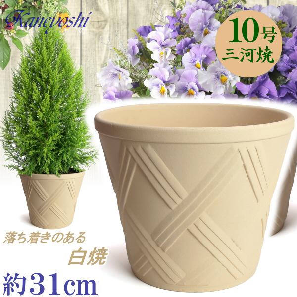 植木鉢 おしゃれ 安い 陶器 サイズ 31cm ハーブのかおり 10号 白焼 室内 屋外 白 色 | 
