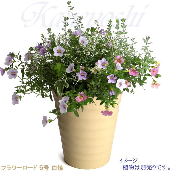 植木鉢 おしゃれ 安い 陶器 サイズ 19cm フラワーロード 6号 白焼 室内 屋外 白 色 |  | 07