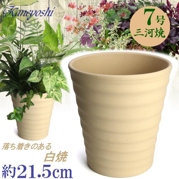 植木鉢 おしゃれ 安い 陶器 サイズ 22cm フラワーロード 7号 白焼 室内 屋外 白 色 | 