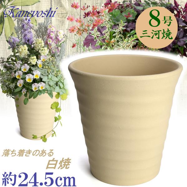 植木鉢 おしゃれ 安い 陶器 サイズ 24cm フラワーロード 8号 白焼 室内 屋外 白 色 | 