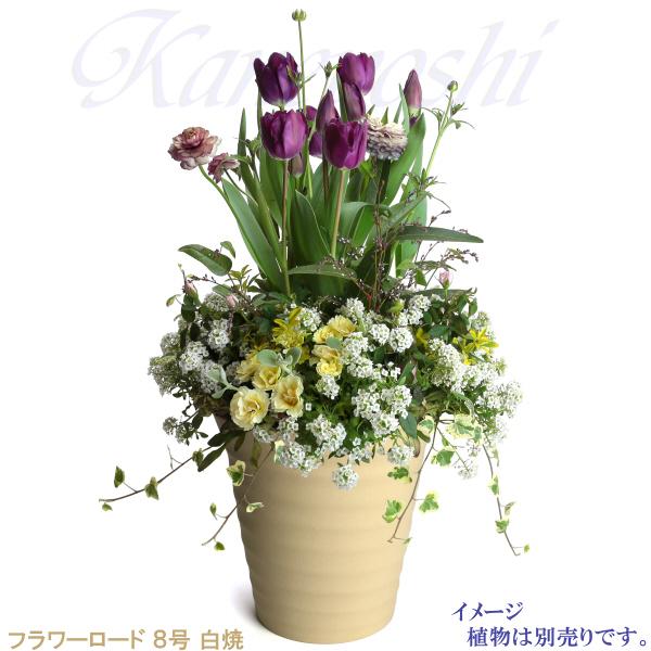 植木鉢 おしゃれ 安い 陶器 サイズ 24cm フラワーロード 8号 白焼 室内 屋外 白 色 |  | 09