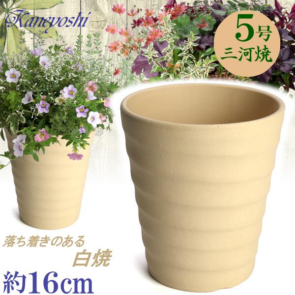 植木鉢 おしゃれ 安い 陶器 サイズ 16cm フラワーロード 5号 白焼 室内 屋外 白 色 | 