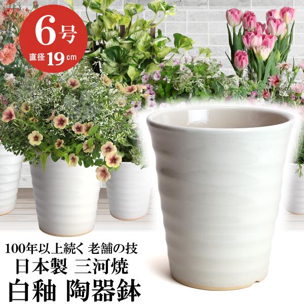 植木鉢 おしゃれ 安い 陶器 サイズ 19.5cm フラワーロード 6号 白釉 室内 屋外 ホワイト 白 色 | 