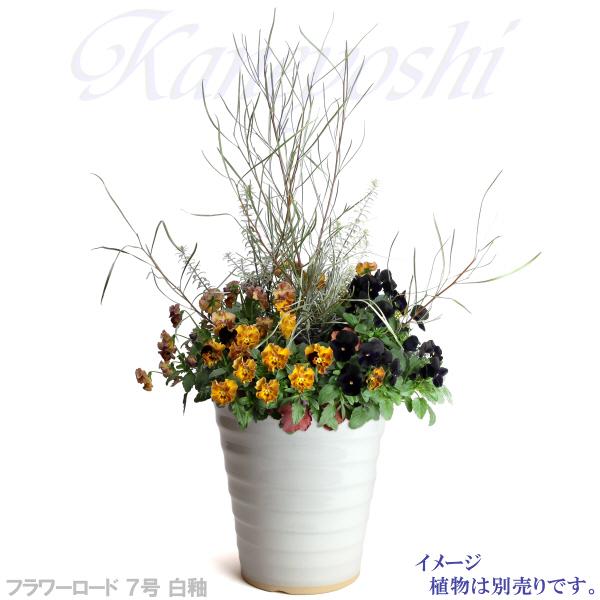 植木鉢 おしゃれ 安い 陶器 サイズ 22cm フラワーロード 7号 白釉 室内 屋外 ホワイト 白 色 |  | 09