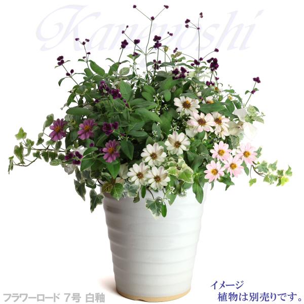 植木鉢 おしゃれ 安い 陶器 サイズ 22cm フラワーロード 7号 白釉 室内 屋外 ホワイト 白 色 |  | 07