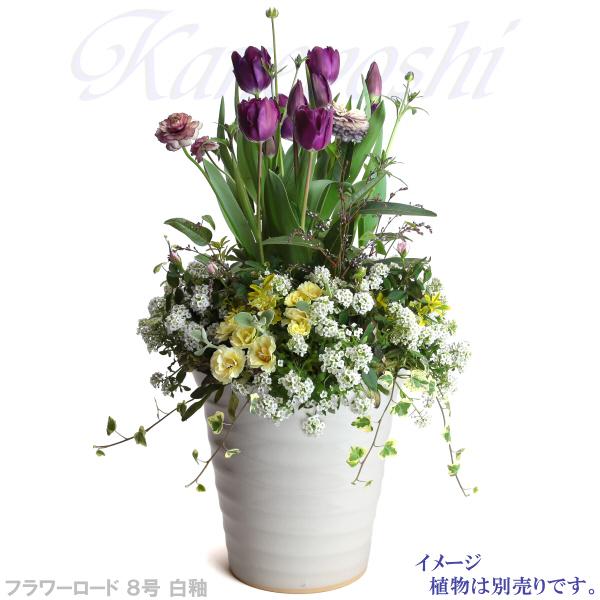 植木鉢 おしゃれ 安い 陶器 サイズ 25.5cm フラワーロード 8号 白釉 室内 屋外 ホワイト 白 色 |  | 09