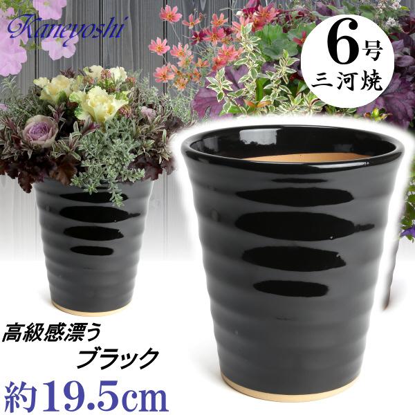 植木鉢 おしゃれ 安い 陶器 サイズ 19.5cm フラワーロード 6号 黒 室内 屋外 ブラック 色 | 