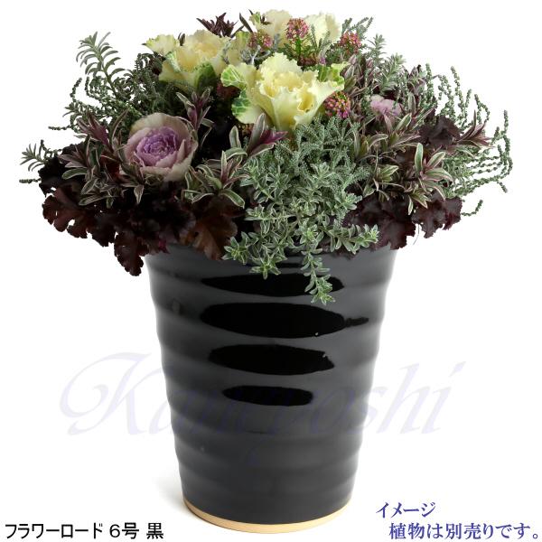 植木鉢 おしゃれ 安い 陶器 サイズ 19.5cm フラワーロード 6号 黒 室内 屋外 ブラック 色 |  | 07