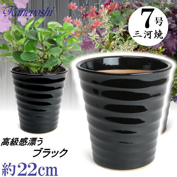 植木鉢 おしゃれ 安い 陶器 サイズ 22cm フラワーロード 7号 黒 室内 屋外 ブラック 色 | 