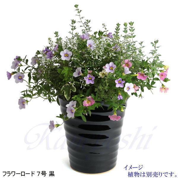 植木鉢 おしゃれ 安い 陶器 サイズ 22cm フラワーロード 7号 黒 室内 屋外 ブラック 色 |  | 06