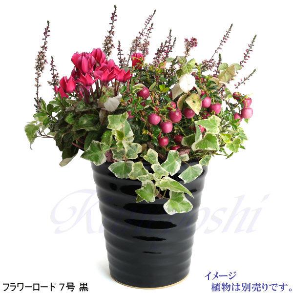 植木鉢 おしゃれ 安い 陶器 サイズ 22cm フラワーロード 7号 黒 室内 屋外 ブラック 色 |  | 08