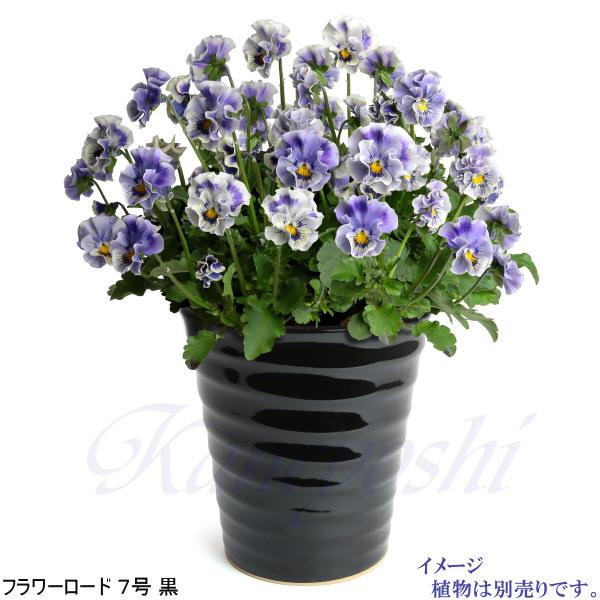 植木鉢 おしゃれ 安い 陶器 サイズ 22cm フラワーロード 7号 黒 室内 屋外 ブラック 色 |  | 09