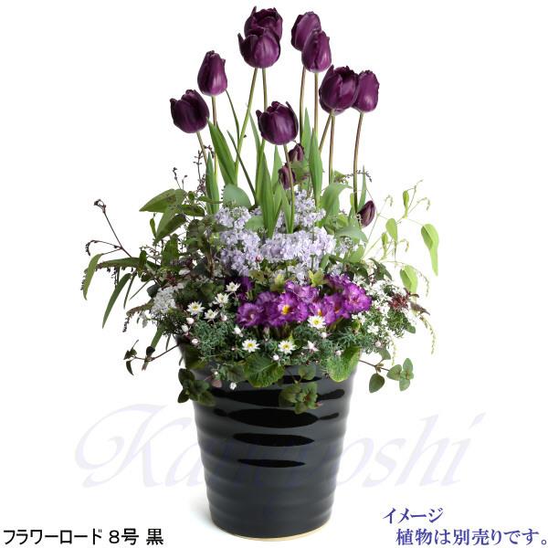植木鉢 おしゃれ 安い 陶器 サイズ 25.5cm フラワーロード 8号 黒 室内 屋外 ブラック 色 |  | 08