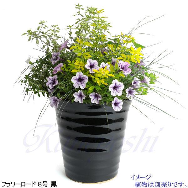 植木鉢 おしゃれ 安い 陶器 サイズ 25.5cm フラワーロード 8号 黒 室内 屋外 ブラック 色 |  | 09