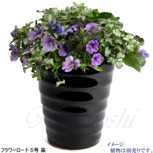植木鉢 おしゃれ 安い 陶器 サイズ 16.5cm フラワーロード 5号 黒 室内 屋外 ブラック 色 |  | 06
