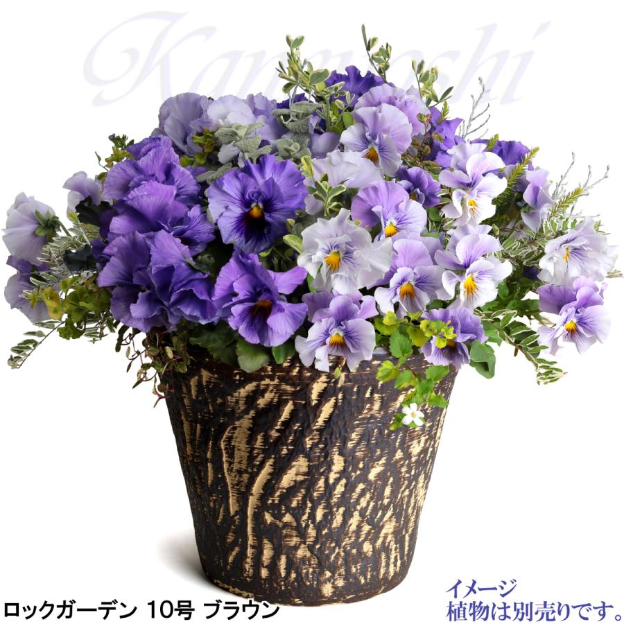 植木鉢 おしゃれ 安い 陶器 サイズ 33cm ロックガーデン 10号 ブラウン 室内 屋外 茶 色 |  | 10