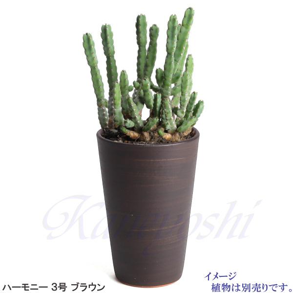 植木鉢 おしゃれ 安い 陶器 サイズ 9cm ハーモニー 3号 ブラウン 室内 屋外 茶 色 |  | 07