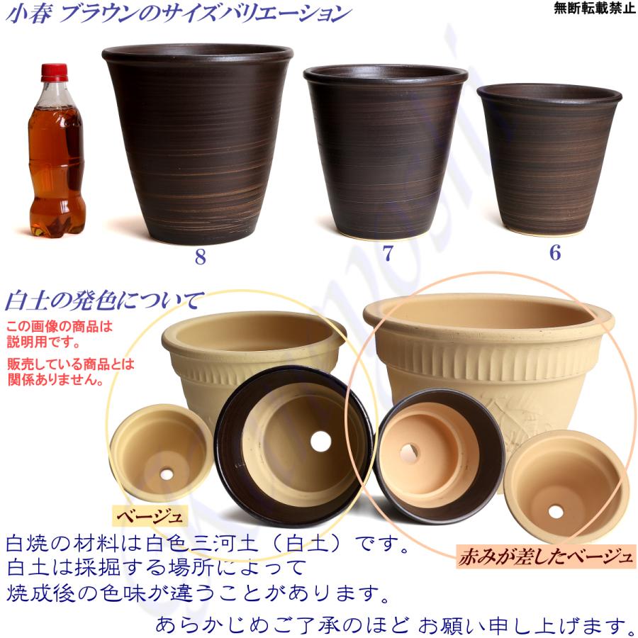 植木鉢 おしゃれ 安い 陶器 サイズ 19cm 小春 6号 ブラウン 室内 屋外 茶 色 |  | 14