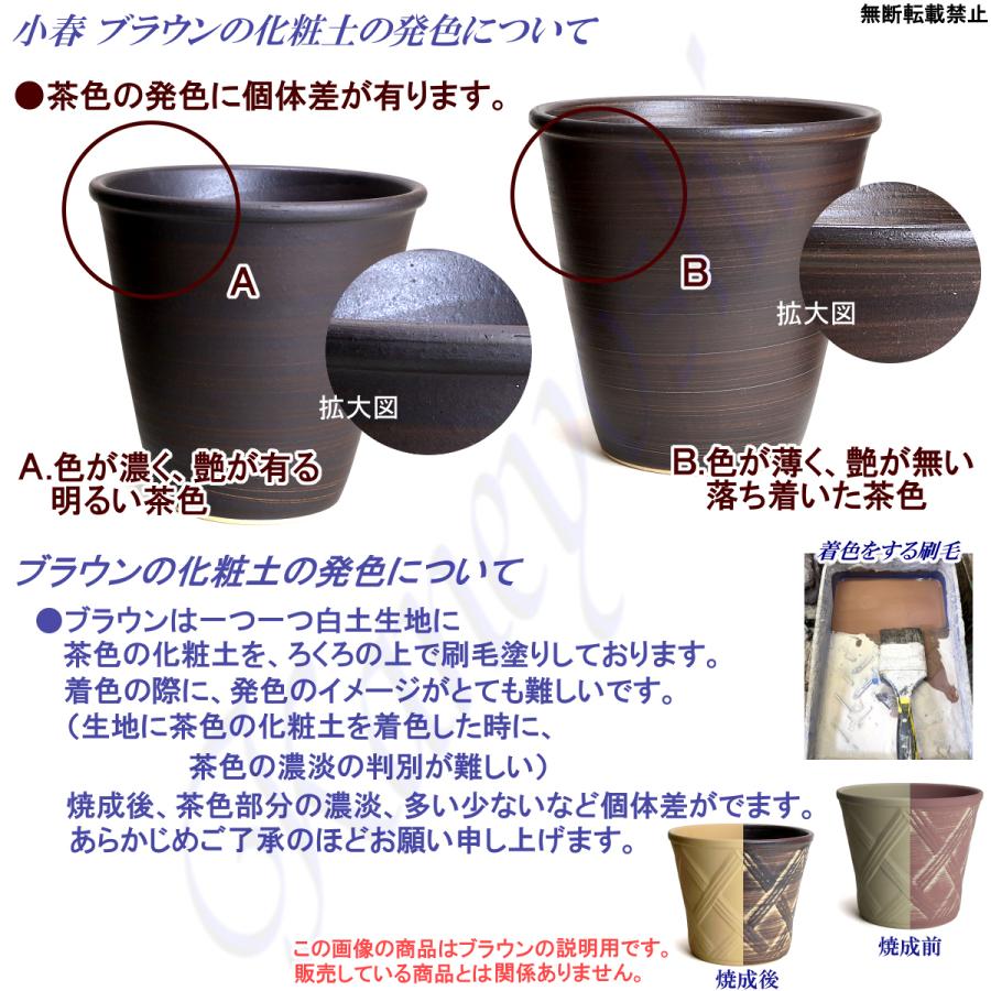 植木鉢　陶器　おしゃれ　サイズ　２３．５ｃｍ　安くて丈夫　小春　８号　ブラウン |  | 15