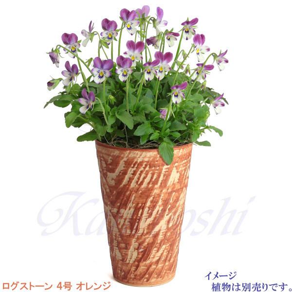 植木鉢 おしゃれ 安い 陶器 サイズ 12.5cm ログストーン 4号 オレンジ 室内 屋外 レンガ 色 |  | 07