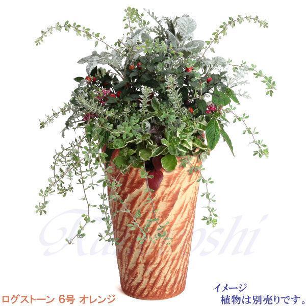植木鉢 おしゃれ 安い 陶器 サイズ 18.5cm ログストーン 6号 オレンジ 室内 屋外 レンガ 色 |  | 10