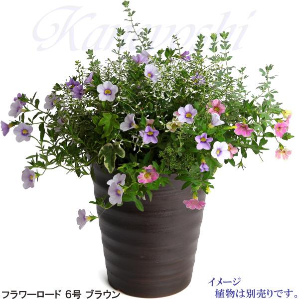 植木鉢 おしゃれ 安い 陶器 サイズ 19cm フラワーロード 6号 ブラウン 室内 屋外 茶 色 |  | 07