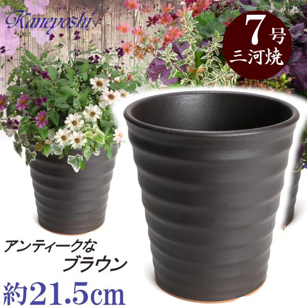 植木鉢 おしゃれ 安い 陶器 サイズ 21.5cm フラワーロード 7号 ブラウン 室内 屋外 茶 色 | 